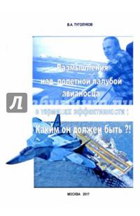 Размышления над полетной палубой авианосца в терминах эффективности. Каким он должен быть?!