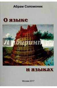 О языке и языках