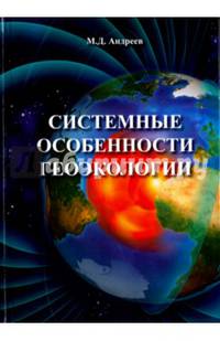 Системные особенности геоэкологии