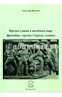 Предки славян в античном мире (фракийцы, этруски, Спартак, славяне)