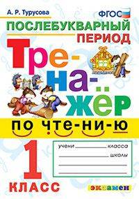 Тренажёр по математике. Табличное умножение. 2-3 классы. ФГОС