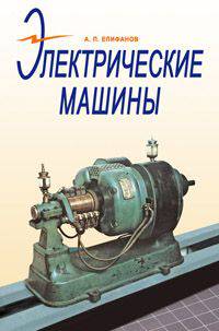Электрические машины. Учебник. Гриф УМО вузов РФ