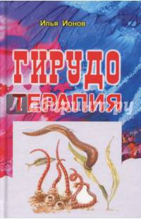 Гирудотерапия