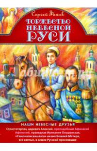Торжество Небесной Руси. Наши небесные друзья