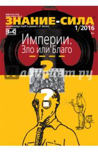 Журнал "Знание - сила" № 1. 2016