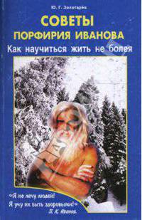 Советы Порфирия Иванова: Как научиться жить не болея