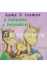 Лама в гостях у бабушки с дедушкой