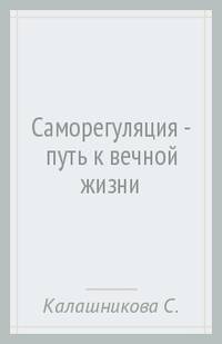 Саморегуляция - путь к вечной жизни