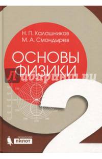 Основы физики. В 2-х томах. Том 2