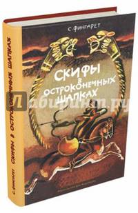 Скифы в остроконечных шапках