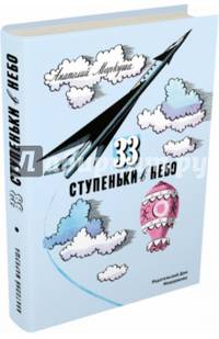 33 ступеньки в небо