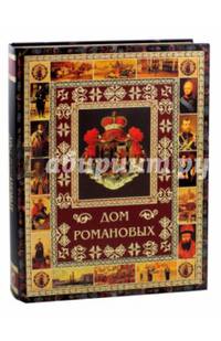 Дом Романовых.