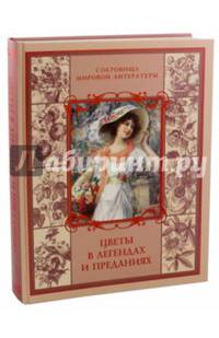 Цветы в легендах и преданиях