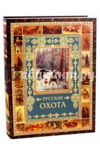 Русская охота