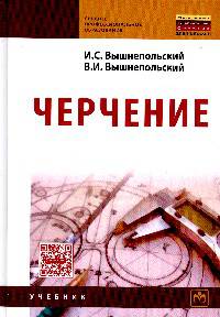 Черчение. Учебник для СПО