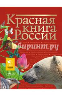 Красная книга России
