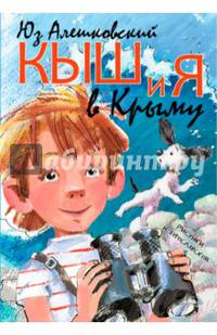 Кыш и я в Крыму