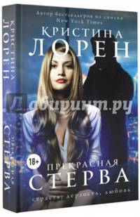 Прекрасная стерва