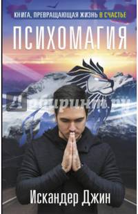 Книга, превращающая жизнь в счастье. Психомагия