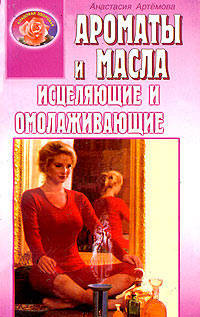 Ароматы и масла исцеляющие и омололаживающие