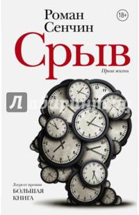 Срыв. Проза жизни