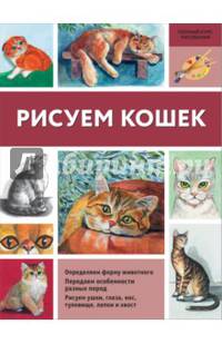 Рисуем кошек