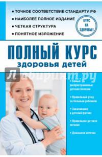 Полный курс здоровья детей