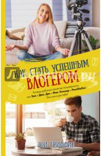 Как стать успешным влогером