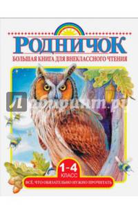 Большая книга для внеклассного чтения. 1-4 классы. Все, что нужно обязательно прочитать