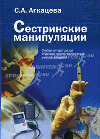 Сестринские манипуляции. Учебная литература для студентов средних медицинских учебных заведений