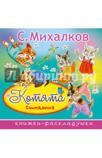Котята (Считалочка)