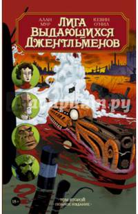 Лига выдающихся джентльменов. Том 2