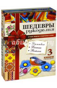 Шедевры рукоделия. Вышивка. Батик. Изделия из войлока. Лучшие модели и подробные схемы