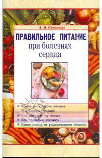 Правильное питание при болезнях сердца