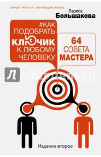 Как подобрать ключик к любому человеку: 64 совета мастера. Издание второе