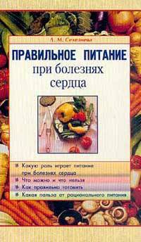 Правильное питание при болезнях сердца
