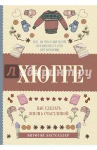 Хюгге. Как сделать жизнь счастливой