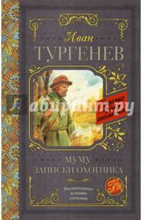 Муму. Записки охотника
