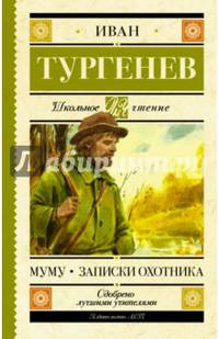 Муму. Записки охотника