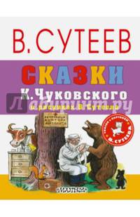 Сказки К. Чуковского в рисунках В. Сутеева