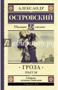 Гроза. Пьесы