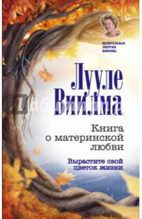 Книга о материнской любви. Вырастите свой цветок жизни