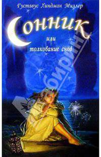 Сонник или Толкование снов (Диля): Научное и практическое изложение