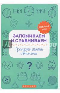 Запоминаем и сравниваем. Тренируем память и внимание