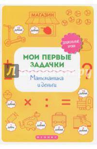 Мои первые задачки. Математика и деньги