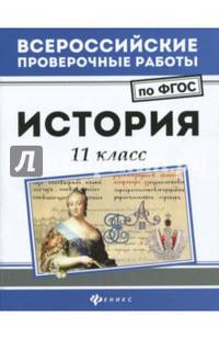 История. 11 класс. ФГОС