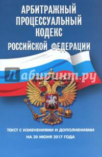 Арбитражный процессуальный кодекс РФ на 30.06.17