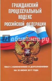 Гражданский процессуальный кодекс РФ на 30.06.17
