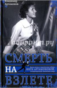 Инга Артамонова. Смерть на взлете. Яркая жизнь и трагическая гибель четырехкартной чемпионки мира