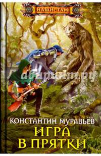 Игра в прятки